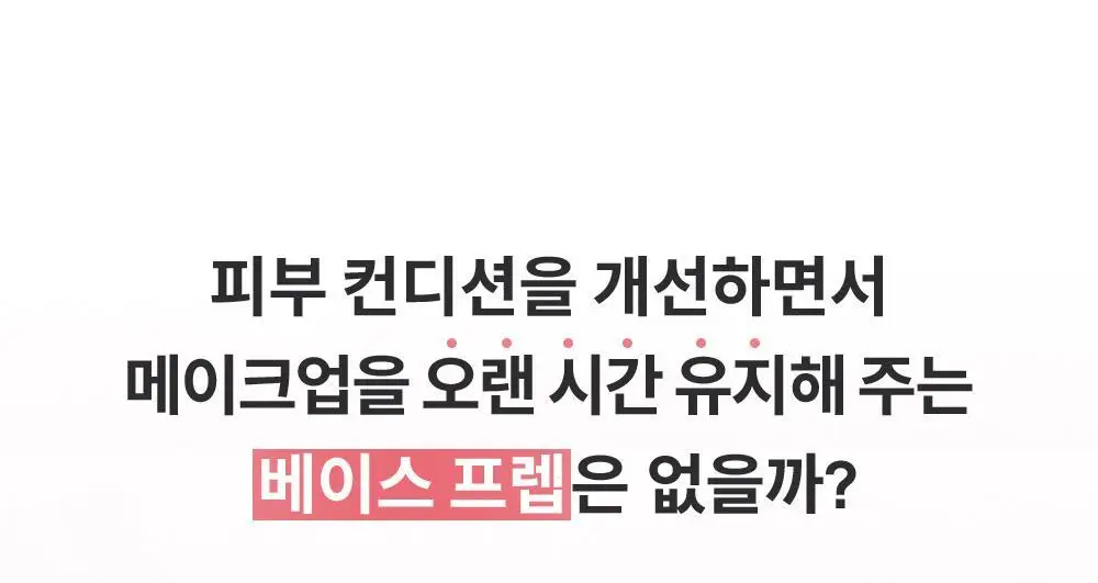 [NEW] 힌스 래디언스 메이크업 부스팅 프렙 30ml (화잘먹 베이스프렙) 상세페이지 3